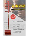 CS 紅花梨木 低音四胡 大四胡 016